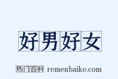 好男好女是什么意思的图片